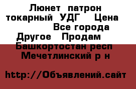 Люнет, патрон токарный, УДГ. › Цена ­ 10 000 - Все города Другое » Продам   . Башкортостан респ.,Мечетлинский р-н